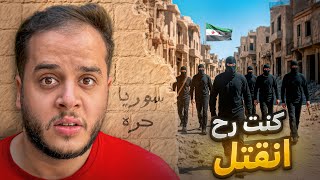 قصتي كيف كنت رح انقتل في سوريا !