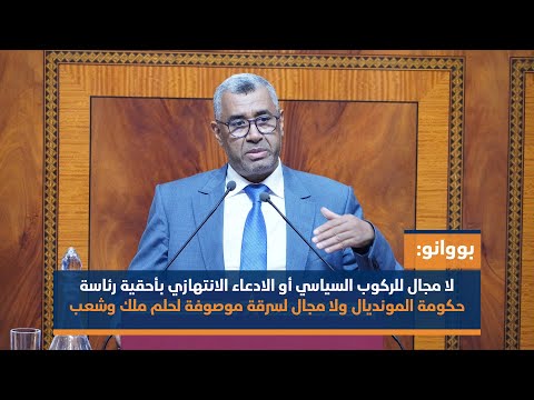 بووانو: لا مجال للركوب السياسي أو الادعاء الانتهازي بأحقية رئاسة حكومة المونديال