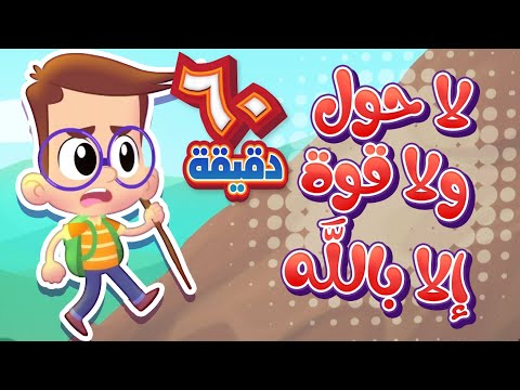 أنشودة لا حول ولا قوة إلا بالله وساعة من أجمل أغاني الاطفال | قناة هدهد - Hudhud