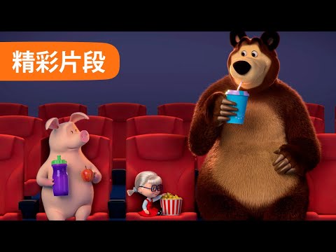 玛莎和熊 短片 🐻👱‍♀️ 电影院 🎞️ (6 集) 🍿 Masha and the Bear 🐻 精彩片段 👱‍♀️ 儿童动画片