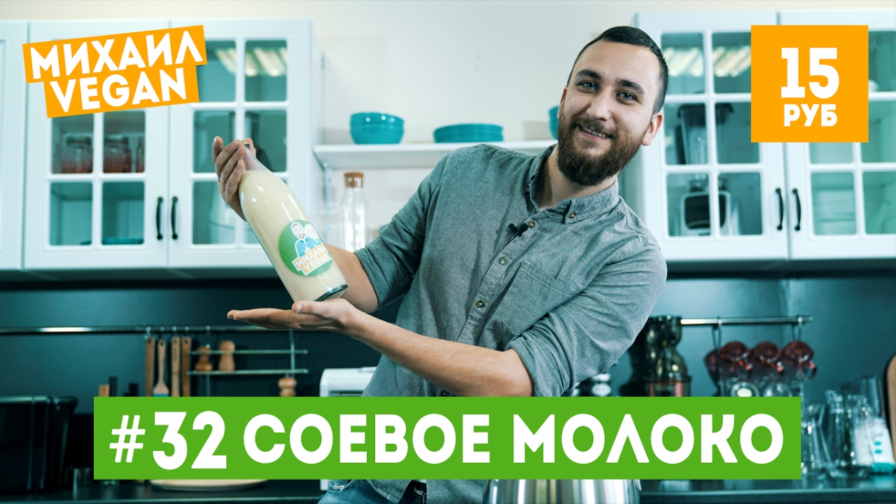 Как приготовить СОЕВОЕ МОЛОКО Михаил Vegan (постный рецепт)