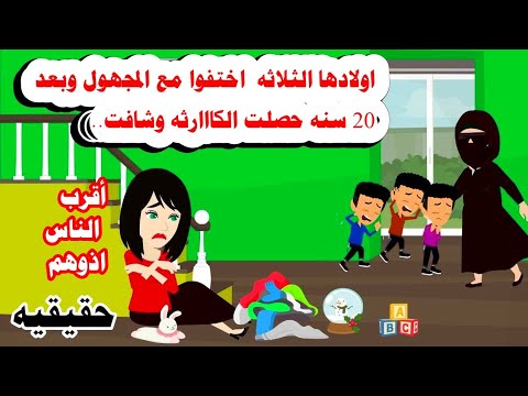 (قصه حقيقيه )🤔🤔ثلاث توائم اختفوا وبعد عشرين سنه حصلت ...🙆حكايات واقعيه