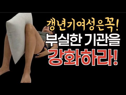 부실한 기관을 강화하는 운동! 갱년기 여성 필독!