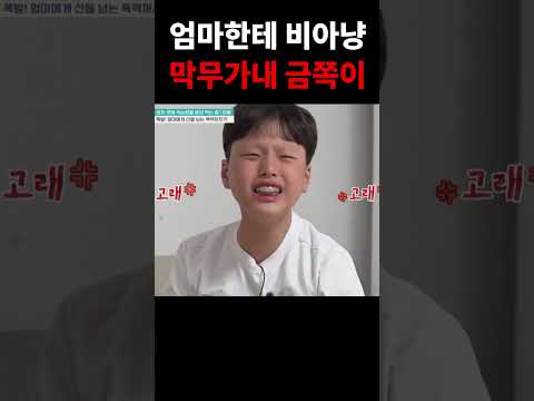 엄마 향한 비아냥 발언 😡👀 눈 뒤집어 까며 막말 #금쪽같은내새끼