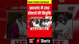 #Shorts : झारखंड में 200 नये डॉक्टरों की होगी नियुक्ति | Hemant Soren | Kalpana Soren |Champai Soren