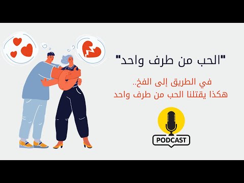 حب من طرف واحد... الطريق إلى الفخ...Podcast