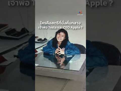 ‘โจว ฉวินเฟย’ สตรีที่นั่งคั่นกลางระหว่างเจ้าพ่อ Tesla และ CEO Apple ในงานเลี้ยงระดับโลกที่จีน!