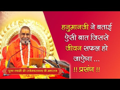 हनुमान जी ने रावण को बताई यह ज्ञान की बात - पूज्य राजेश्वरानन्द जी #hanumanji #trending #viralvideo