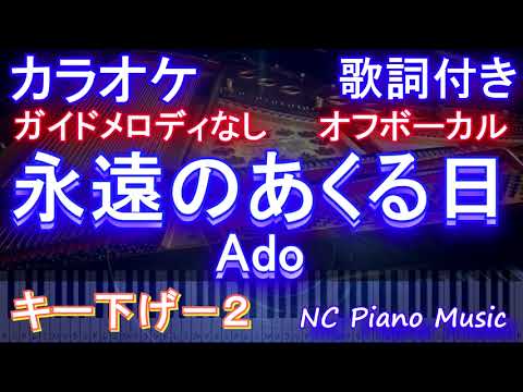 【オフボーカルキー下げ-2】永遠のあくる日 / Ado【ガイドメロディなし 歌詞 ピアノ  フル full】