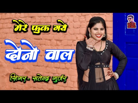 मेरे फुक गये दोनो वाल | Kishor Gurjar ke rasiya | New rasiya 2024 | Rasiya | Sonu sekhwati dance