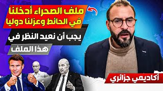 أكاديمي جزائري، ملف الصحراء أدخل النظام الجزائري في الحاائط، وقام بعززلناا عن العالم نهائيا
