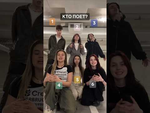 Кто поет?)