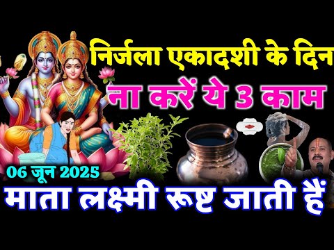 6 जून निर्जला एकादशी पर भूलकर भी 😱 महिलाएं ना करें 3 काम वरना जीवन में घोर संकट आते देर नहीं लगेगी!!
