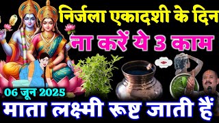 6 जून निर्जला एकादशी पर भूलकर भी 😱 महिलाएं ना करें 3 काम वरना जीवन में घोर संकट आते देर नहीं लगेगी!!