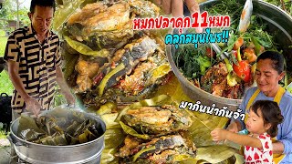 หมกปลาดุกคลุกสมุนไพรเน้นๆ 11 หมก!! สูตรบ้านๆ หมกใบตองหอมๆ กินพร้อมส้มตำแซ่บๆ แบบอีสานบ้านเฮา