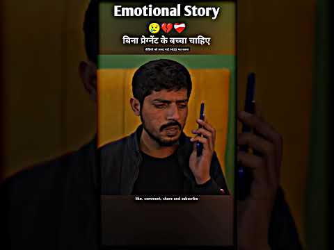 बिना प्रेग्नेंट के बच्चा चाहिए #shorts #emostional #motivation #family #shortvideo #ytshorts