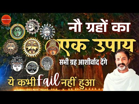 नौ ग्रहों का एक सरल उपाय । सारे ग्रह इस उपाय से प्रसन्न होंगे । दत्तात्रेय तंत्र । ॐ नमो भास्कराय