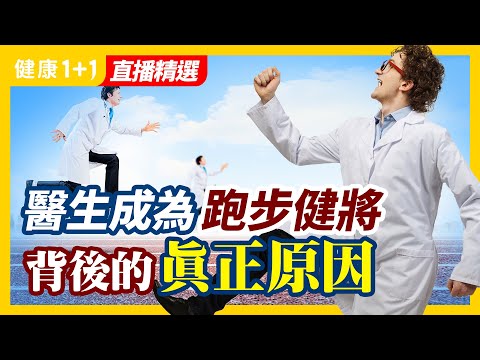 因為醫學的進步對於病患的影響，還有適當的運動對氣喘有幫助，但是要很注意，結果跑了100公里馬拉松。| 健康1+1 · 直播