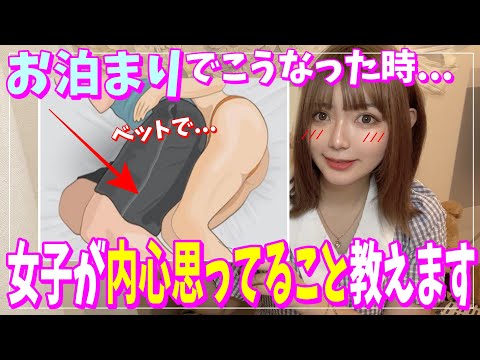 お泊まりの時女子が男子に教えたくない秘密がヤバイ