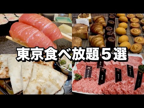 【東京食べ放題5選】絶品トロから焼肉まで！ロマン溢れる食べ放題のお店！