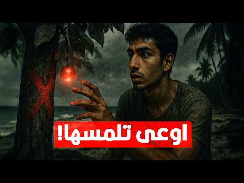 الشجرة دي لو بس وقفت تحتها.. ممكن تقتلك