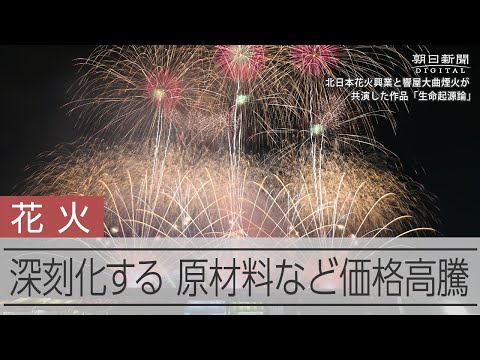 究極のハンドメイドの花火作り　深刻な原材料高騰に悩み