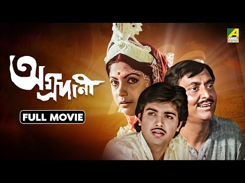 Aggradani | অগ্রদানী - Bengali Full Movie | Soumitra Chatterjee | Prosenjit Chatterjee