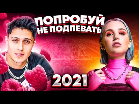ПОПРОБУЙ НЕ ПОДПЕВАТЬ 300 САМЫХ НАЗОЙЛИВЫХ ПЕСЕН 2021