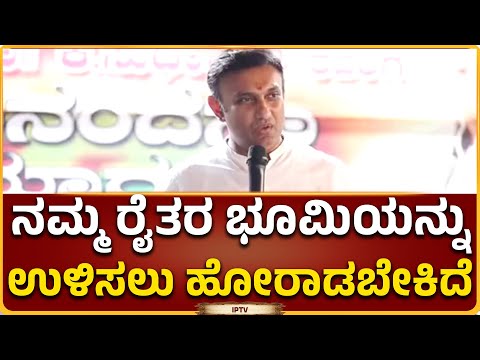 ನಮ್ಮ ರೈತರ ಭೂಮಿಯನ್ನು ಉಳಿಸಲು ಹೋರಾಡಬೇಕಿದೆ..!