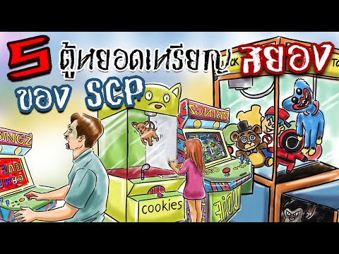 5 ตู้หยอดเหรียญสุดประหลาดแห่งโลก SCP!! l SCP-3092!! l SCP-1459!! l SCP-1881!! l SCP-261!! l SCP-294💥