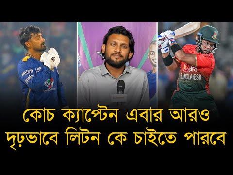 কোচ ক্যাপ্টেন এবার আরও দৃঢ়ভাবে লিটন কে চাইতে পারবে, লিটন ফিরুক বা না ফিরুক ইমনের ওপর এর প্রভাব পড়বে!