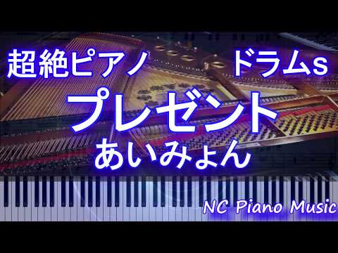 【超絶ピアノ+ドラムs】プレゼント　あいみょん【フル fullカラオケ可】