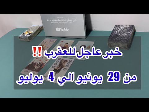 ما ينتظر برج العقرب من 29 يونيو الي 4 يوليو 2025