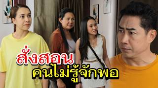 สั่งสอนคนไม่รู้จักพอ