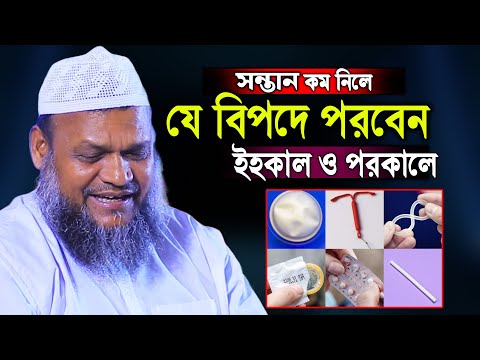 সন্তান কম নিলে যে বিপদে পরবেন ইহকাল ও পরকালে । Sheikh Abdur Razzak bin Yousuf