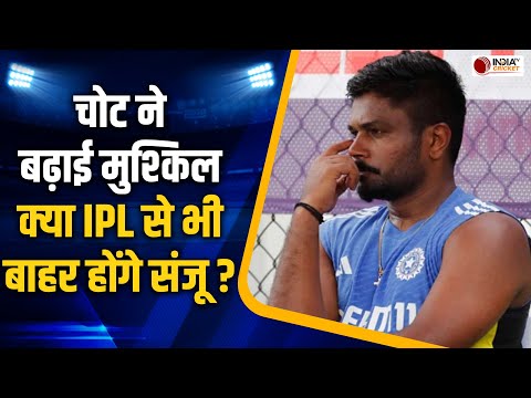 Sanju Samson Injury Update: क्या IPL 2025 से भी बाहर हो जाएंगे Sanju Samson, चोट पर आया अपडेट