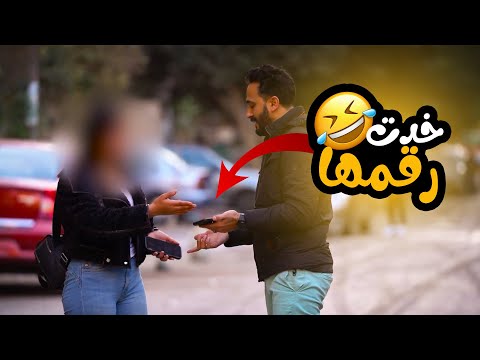 اخدت رقمها في اقل من دقيقه - اذاي تشقط اي بنتprank show