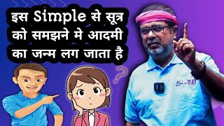 इस Simple से सूत्र को समझने मे आदमी का जनम लग जाता है || Spiritual knowledge by Ojha Sir