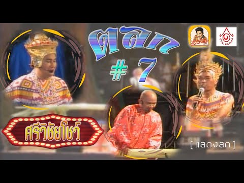 ตลกศรีวิชัยโชว์ # 7 - มโนราห์มหาสนุก【แสดงสดศรีวิชัยโชว์ 】