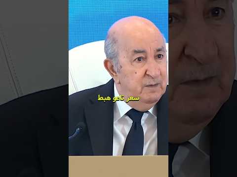 الرئيس تبون : 75 % من الجزائريين يصلهم غاز المدينة