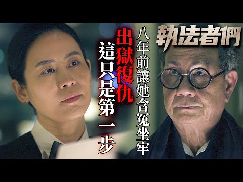 執法者們｜8年前他讓她坐牢，8年後笑著面對當年害她入獄的人…宣萱出獄復仇，這只是第一步！｜黃宗澤｜馬國明｜陳豪｜羅子溢｜吳啟華｜宣萱｜2025港劇精華｜TVB 劇集