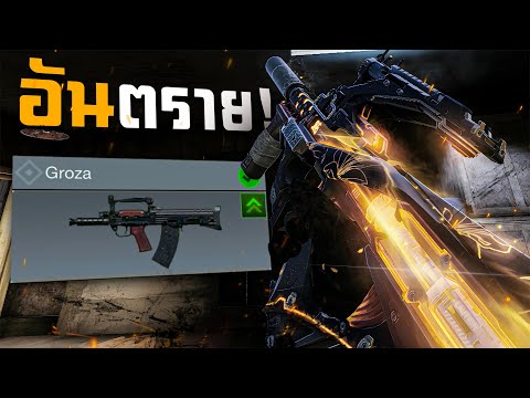 [Call of duty mobile] - อัพมาอย่างตึง! แต่งแบบนี้โกงแน่นอน (สอนแต่ง Groza)