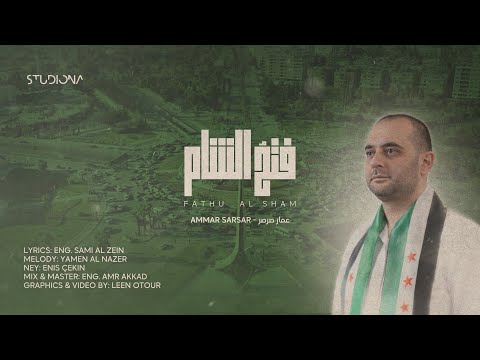 فتحُ الشام - Fathu Al Sham || عمار صرصر - Ammar Sarsar