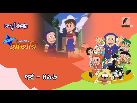 Ninja Hattori । নিনজা হাতোরি । EP 416 । Bangla Cartoon | Maasranga Kids