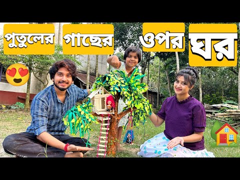 পুতুলের জন্য গাছের ওপর বাড়ি বানালাম🏡😍 | We Made Tree Houses For Dolls