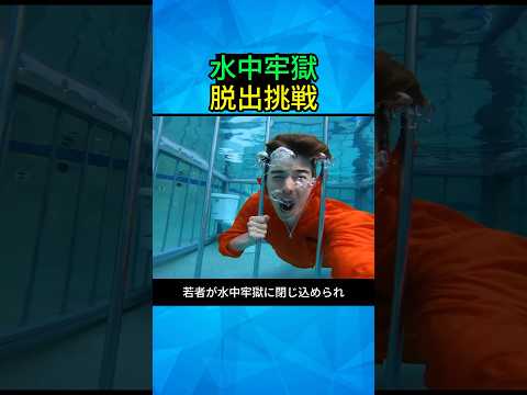 サバイバルの極限！若者が水中牢獄で直面した4つの挑戦#shorts