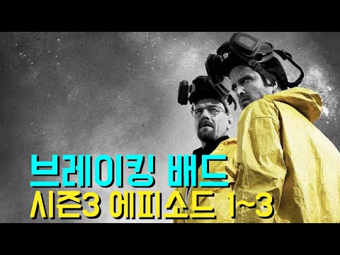 (브레이킹 배드 시즌3) 1화-3화 입니다