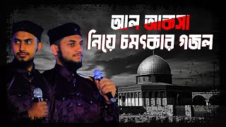 আল আক\সা নিয়ে চমৎকার গজল