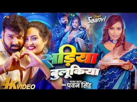 #Video   सड़िया बुलूकिया   #Pawan Singh #Shivani Singh   Sadiya Bulukiya   New Bhojpuri Song 2024