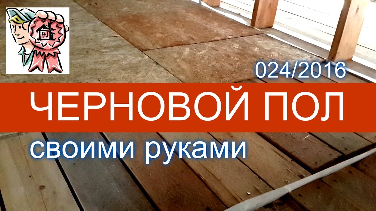 Черновой пол своими рукам